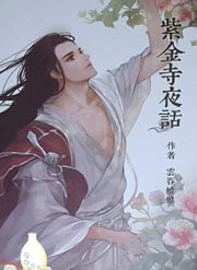 紫金寺夜话云吞海棠