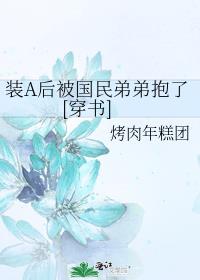 装A后被国民弟弟抱了[穿书]