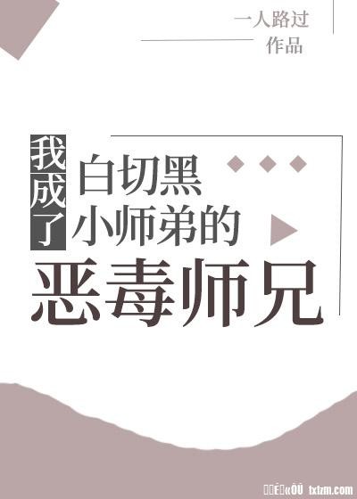 我成了白切黑小师弟的恶毒师兄